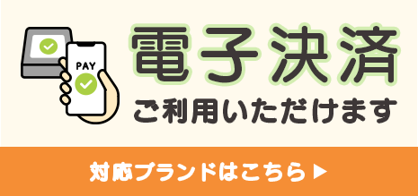 電子決済ご利用いただけます